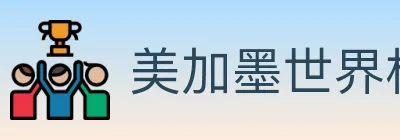 美加墨世界杯盘口官方网站 logo
